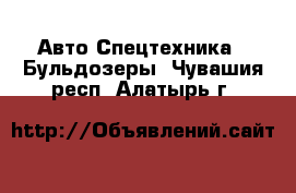 Авто Спецтехника - Бульдозеры. Чувашия респ.,Алатырь г.